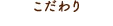 こだわり